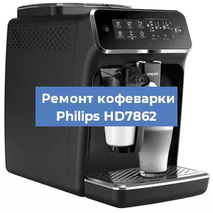 Чистка кофемашины Philips HD7862 от накипи в Нижнем Новгороде